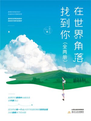 cover image of 在世界角落找到你（全2册）